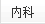 內(nèi)科