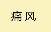 痛風患者不能吃的嘌呤高食物一覽表