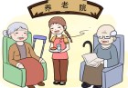 深圳民辦養(yǎng)老機(jī)構(gòu)資助辦法出臺 資助標(biāo)準(zhǔn)將提高