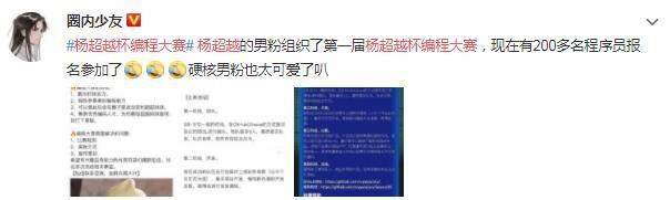 楊超越吧編程大賽怎么回事 大賽舉辦原因解析