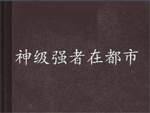 2019小說排行榜前十 點(diǎn)擊最高的小說排行