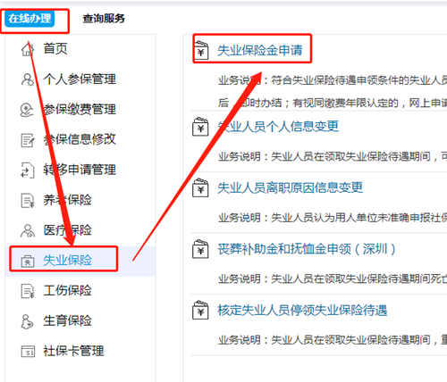 深圳失業(yè)保險金網(wǎng)上申請流程
