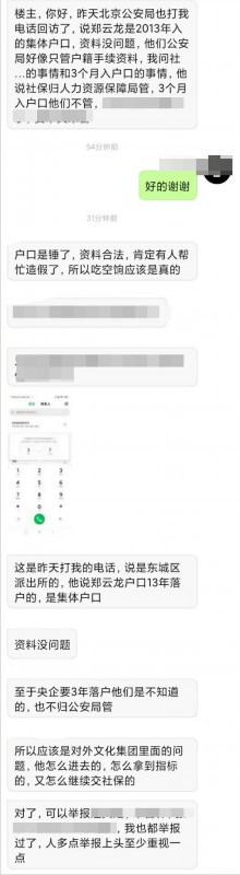 公安局回應(yīng)鄭云龍落戶北京!舉報(bào)者聊天記錄曝光