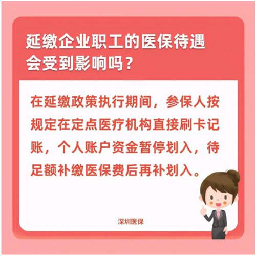 深圳醫(yī)保：企業(yè)職工醫(yī)保費(fèi)緩繳期限12月截止