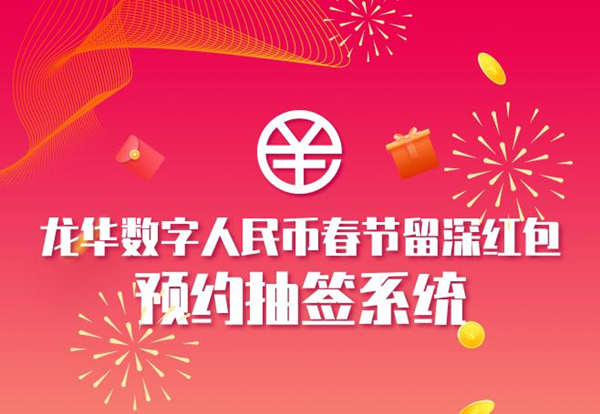 2021龍華區(qū)數(shù)字人民幣紅包預(yù)約常見問題解答