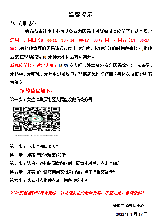 深圳部分社康開啟新冠疫苗接種 免費(fèi)且不限戶籍