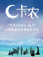 2021深圳《卡農CanonInD》永恒經(jīng)典名曲精選音樂會詳情