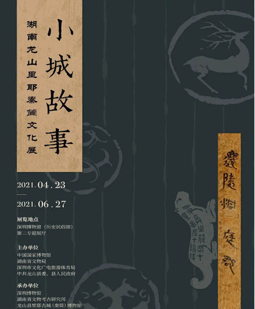 2021深圳“小城故事——湖南龍山里耶秦簡(jiǎn)文化展”詳情(附地址+時(shí)間)