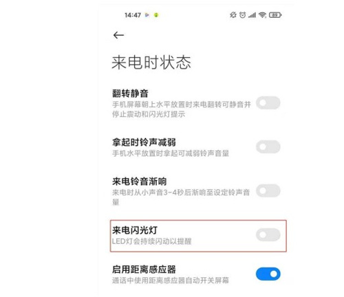 小米11青春版來電閃光如何設(shè)置 具體設(shè)置方法