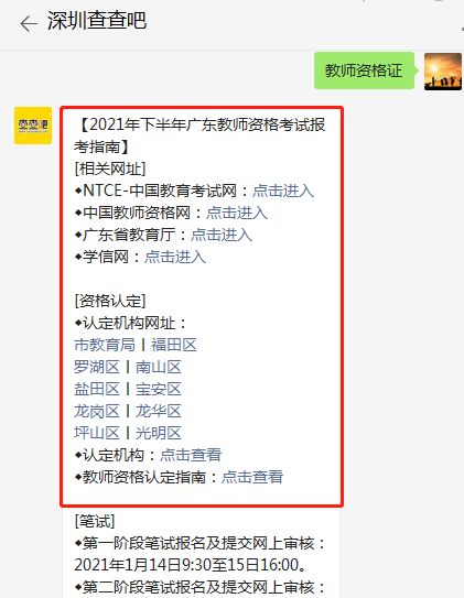 深圳市各區(qū)教師資格認(rèn)定機(jī)構(gòu)地址一覽