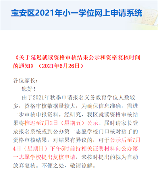 深圳寶安區(qū)、龍崗區(qū)義務教育入學資格審核延遲