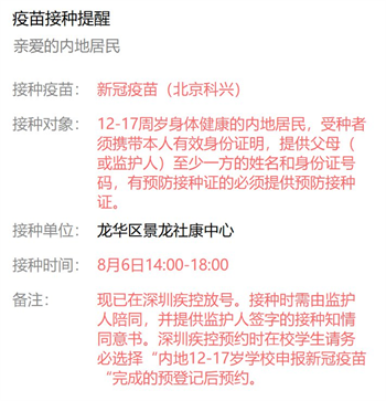 8月6日深圳新冠疫苗接種信息一覽