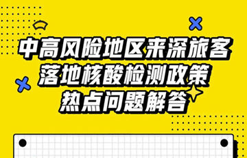 深圳寶安機場中高風(fēng)險地區(qū)來深旅客落地核酸檢測政策解答