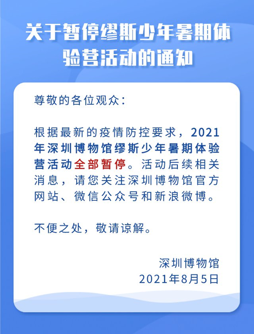 2021年8月份深圳博物館暑期體驗營活動全部暫停