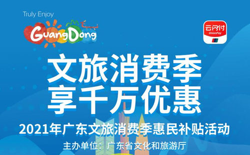 2021廣東文旅消費惠民補貼領(lǐng)取指南