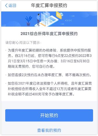 2021年個(gè)稅匯算清繳時(shí)個(gè)稅APP如何辦理預(yù)約