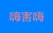 嗨害嗨是什么梗 嗨害嗨梗出自哪里呢