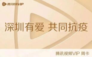 深圳居民如何免費(fèi)領(lǐng)取騰訊視頻、微信讀書周卡