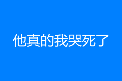 他真的我哭死了是什么梗 他真的我哭死了梗出自哪里