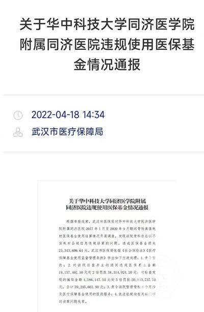 武漢同濟(jì)醫(yī)院被罰5900萬(wàn)事情始末 什么原因