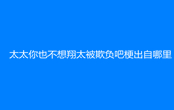 太太你也不想翔太被欺負吧是什么梗 此梗出自哪里