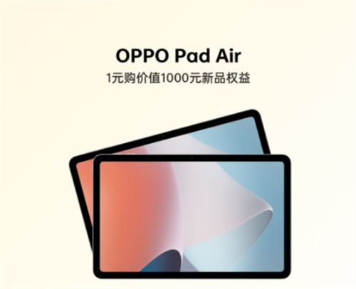 OPPO Pad Air配置怎么樣 OPPO Pad Air什么時候發(fā)布