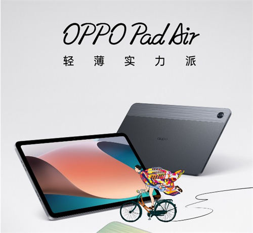 OPPO Pad Air配置怎么樣 OPPO Pad Air什么時候發(fā)布