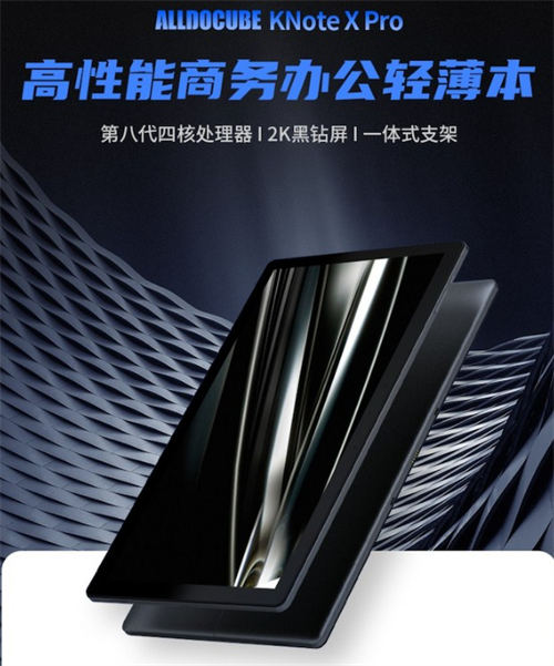 酷比魔方 KNote X Pro Win11平板配置如何 值得買嗎