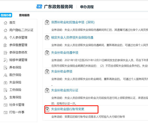 深圳失業(yè)補助金銀行信息變更（入口+流程）