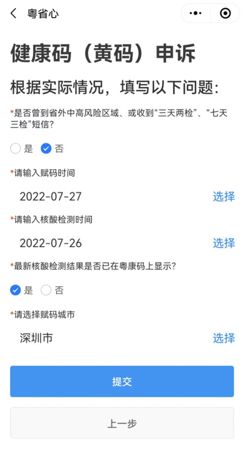 深圳人健康碼變“黃碼”怎么申訴