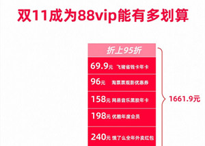 淘寶雙十一88vip大額券怎么搶 淘寶雙十一88vip紅包怎么用