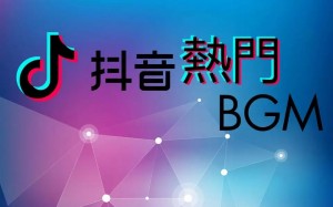 bgm是什么意思 抖音說(shuō)的BGM是啥意思