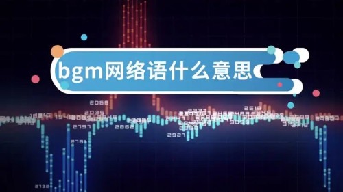 bgm是什么意思 抖音說(shuō)的BGM是啥意思