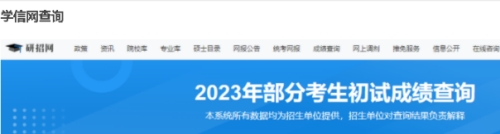 考研成績(jī)什么時(shí)候公布2023 考研成績(jī)查詢(xún)?nèi)肟? style=