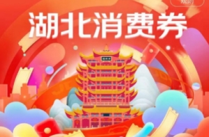 湖北消費(fèi)券2023年3月幾號(hào)發(fā)放 2023湖北消費(fèi)券怎么搶哪里搶