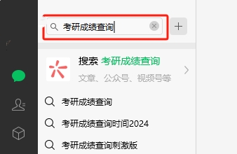 2024考研成績微信能查到嗎