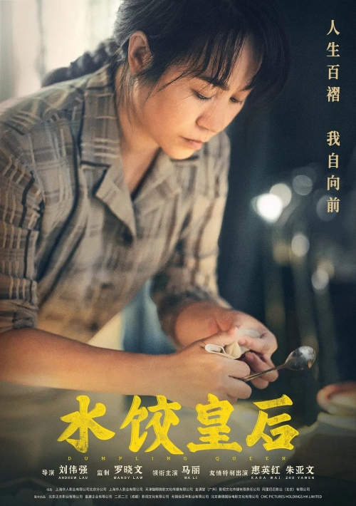 灣仔碼頭電影《水餃皇后》馬麗惠英紅等主演