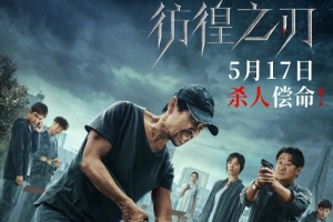 電影《彷徨之刃》終極預(yù)告片 5月17日上映