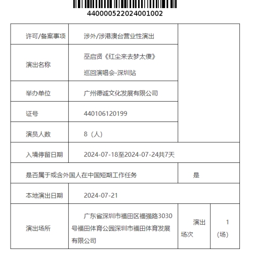 2024巫啟賢深圳演唱會(huì)最新消息