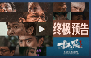 電影《掃黑·決不放棄》曝終極預告 6月8日上映