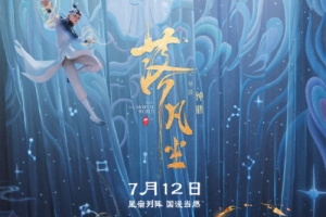 動(dòng)畫電影《落凡塵》曝定檔預(yù)告 7月12日暑假檔上映