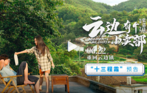 電影《云邊有個(gè)小賣(mài)部》“十三程霜”預(yù)告 6.22重回云邊鎮(zhèn)