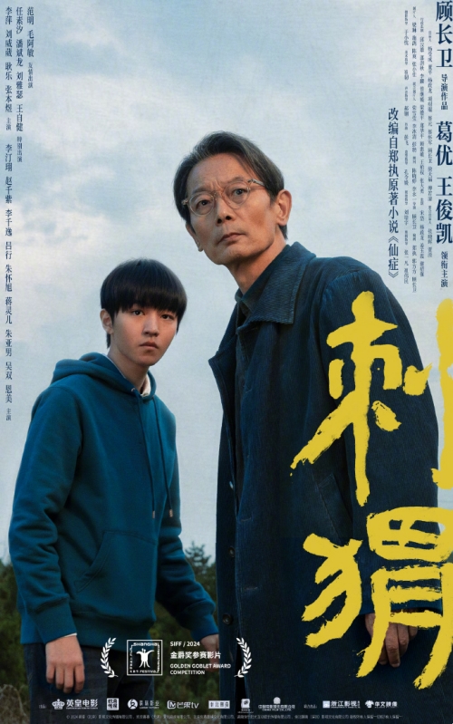 葛優(yōu)、王俊凱主演《刺猬》曝“看!刺猬”特別海報