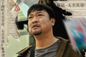 賈冰領銜主演《無名之火》定檔7月24日騰訊視頻、優(yōu)酷、愛奇藝上映