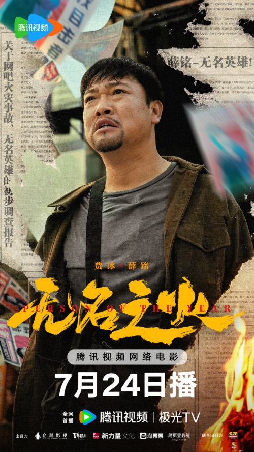 賈冰領銜主演《無名之火》定檔7月24日騰訊視頻、優(yōu)酷、愛奇藝上映