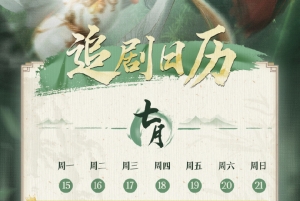 網(wǎng)劇《少年白馬醉春風》加更追劇日歷分享